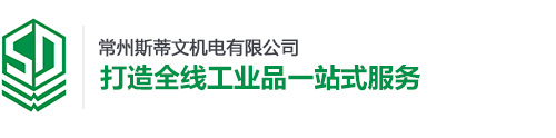 常州斯蒂文机电有限公司